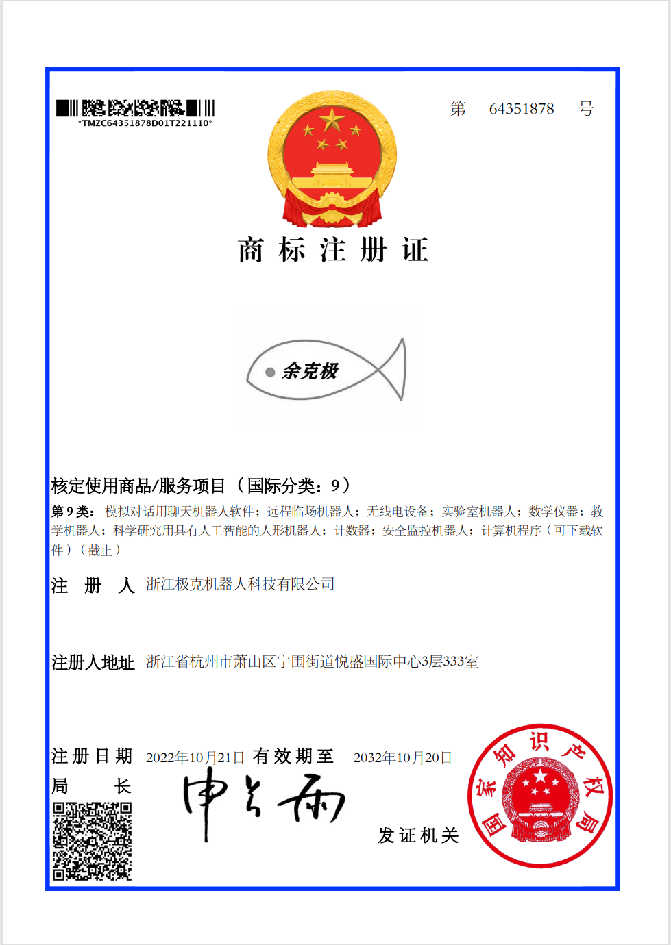 极客机器人商标注册证