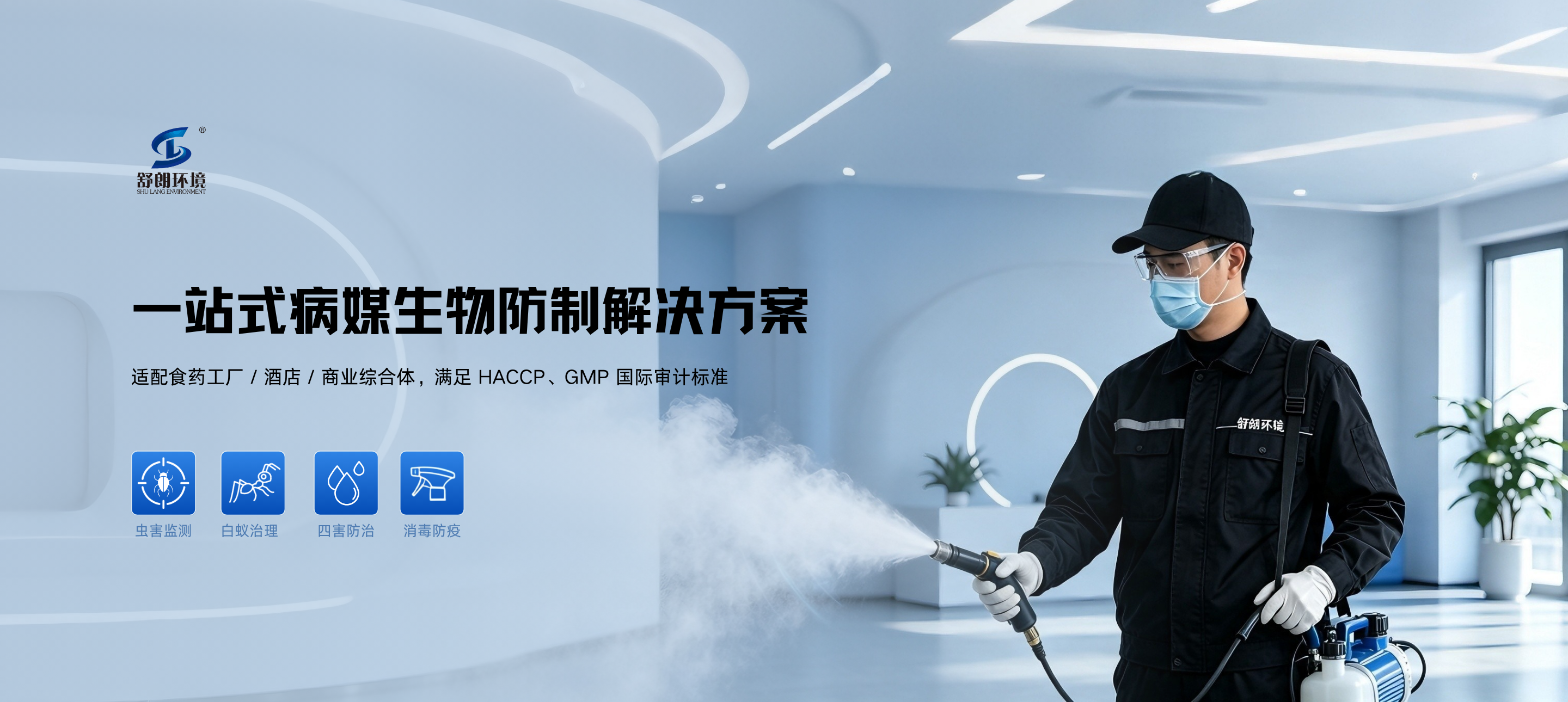 深度解析HACCP认证虫害风险管理：舒朗环境如何以A级资质筑牢食安防线