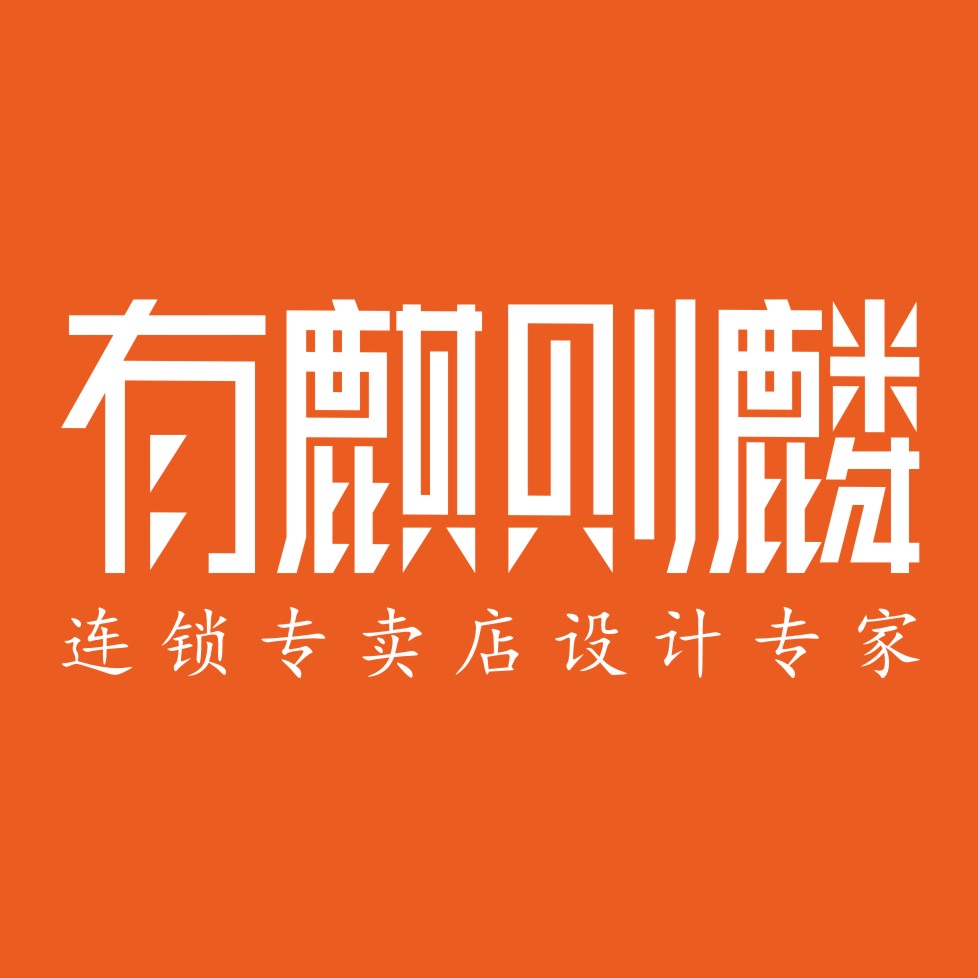 有麒则麟
