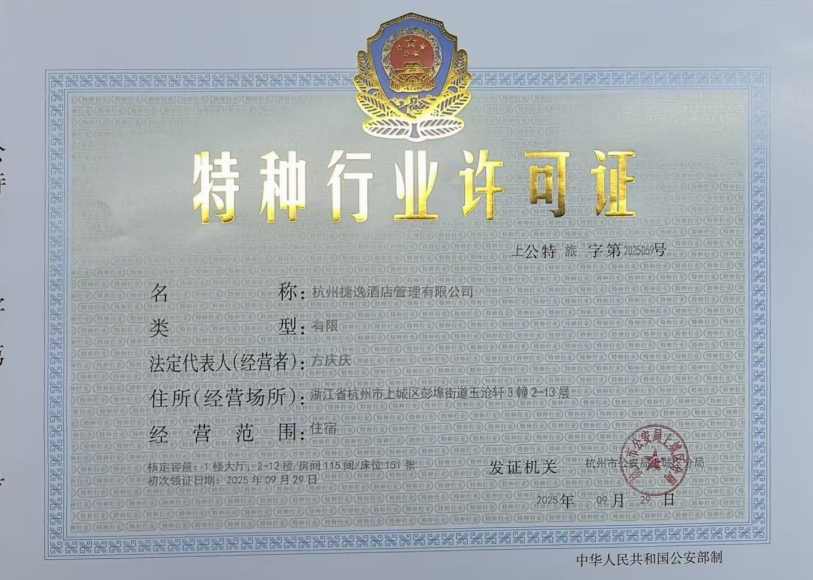 特种行业许可证