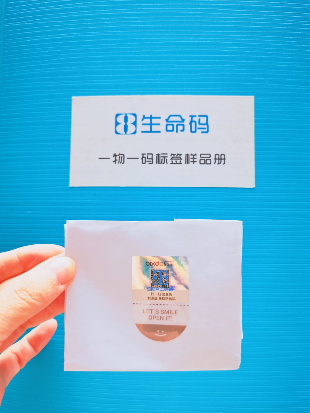 生命码隐形溯源技术